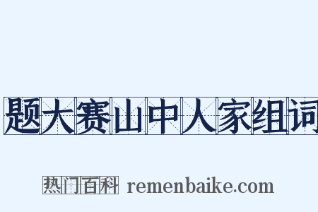 题大赛山中人家组词是什么意思的图片